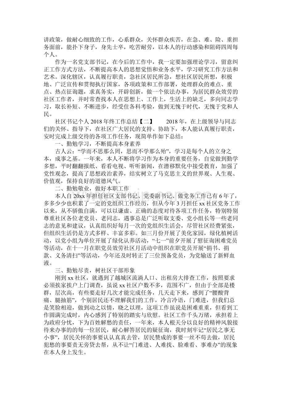 社区书记个人年终工作总结.docx_第2页