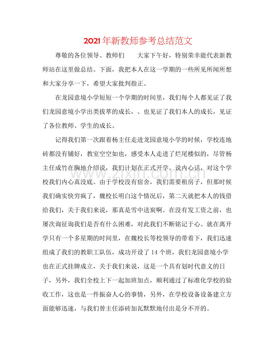 2021年新教师参考总结范文.docx_第1页