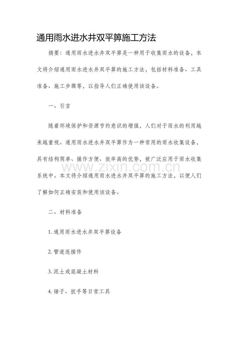 通用雨水进水井双平箅施工方法.docx_第1页