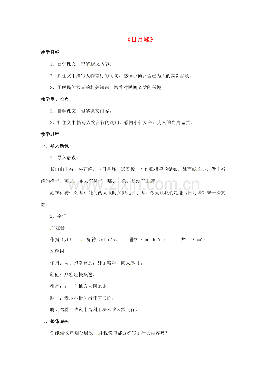 七年级语文下册《19 中华民族民间故事三则》日月峰教案 北京课改版-北京课改版初中七年级下册语文教案.doc_第1页