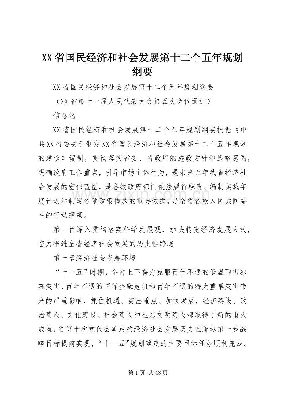 XX省国民经济和社会发展第十二个五年规划纲要 (20).docx_第1页