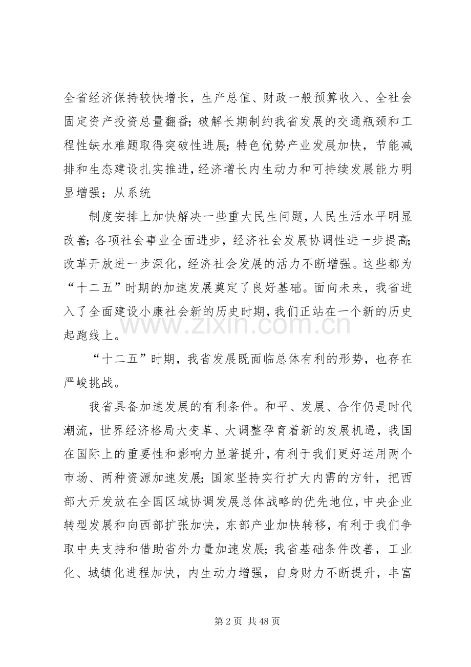 XX省国民经济和社会发展第十二个五年规划纲要 (20).docx_第2页