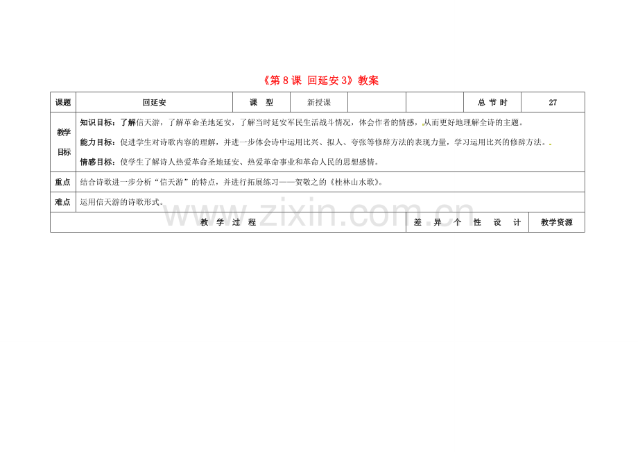 吉林省长春市第104中学八年级语文下册《第8课 回延安》教案3 长春版.doc_第1页