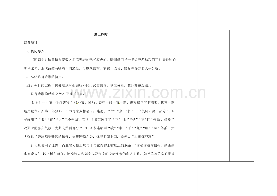 吉林省长春市第104中学八年级语文下册《第8课 回延安》教案3 长春版.doc_第2页