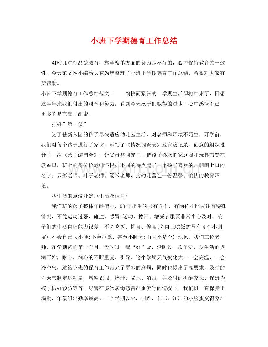 小班下学期德育工作总结 .docx_第1页