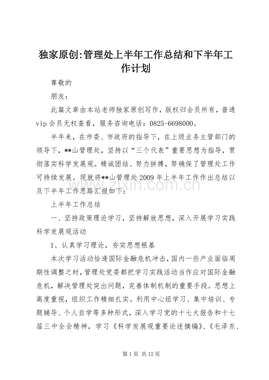独家原创-管理处上半年工作总结和下半年工作计划.docx_第1页