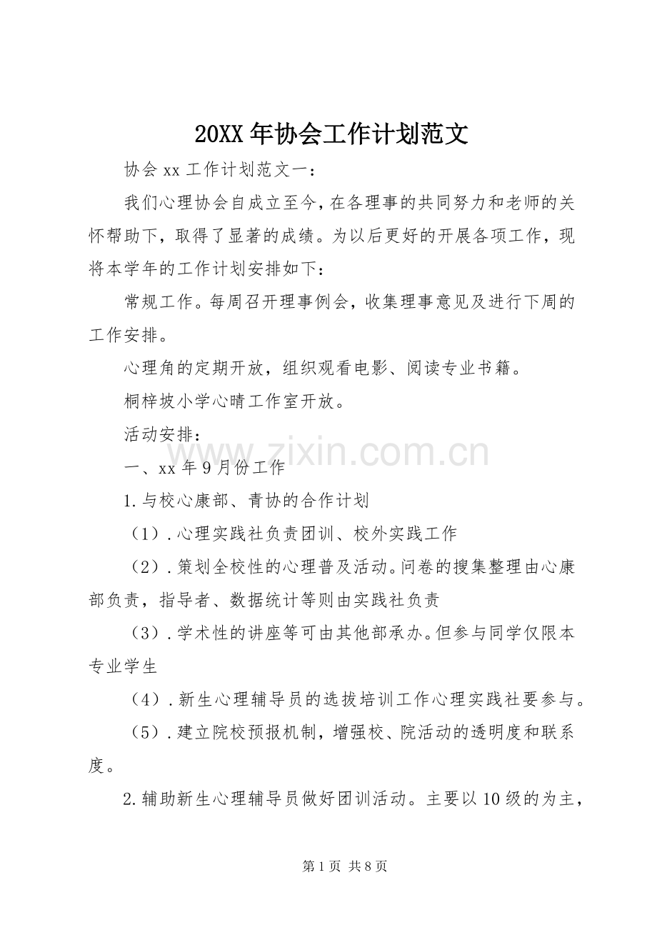 20XX年协会工作计划范文.docx_第1页