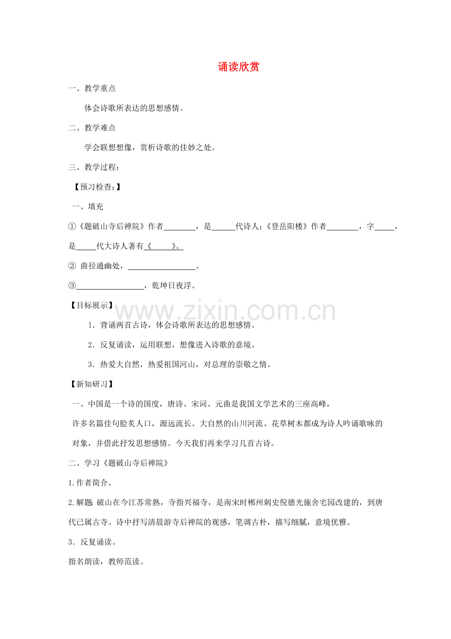 七年级语文下册 第一单元诵读欣赏教案 苏教版-苏教版初中七年级下册语文教案.doc_第1页