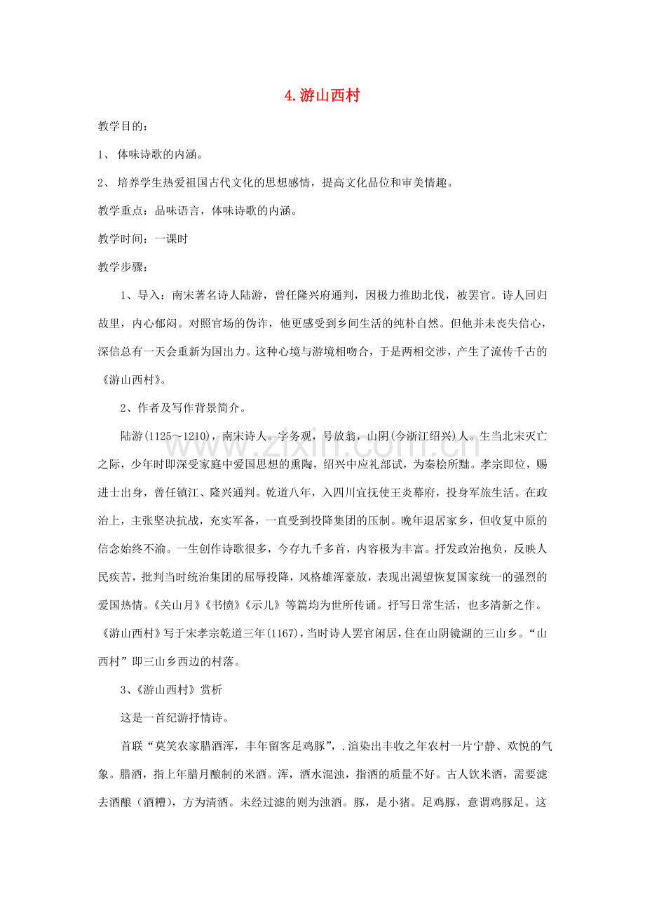 七年级语文下册 第五单元 20《古代诗歌五首》游山西村教案 新人教版-新人教版初中七年级下册语文教案.doc_第1页