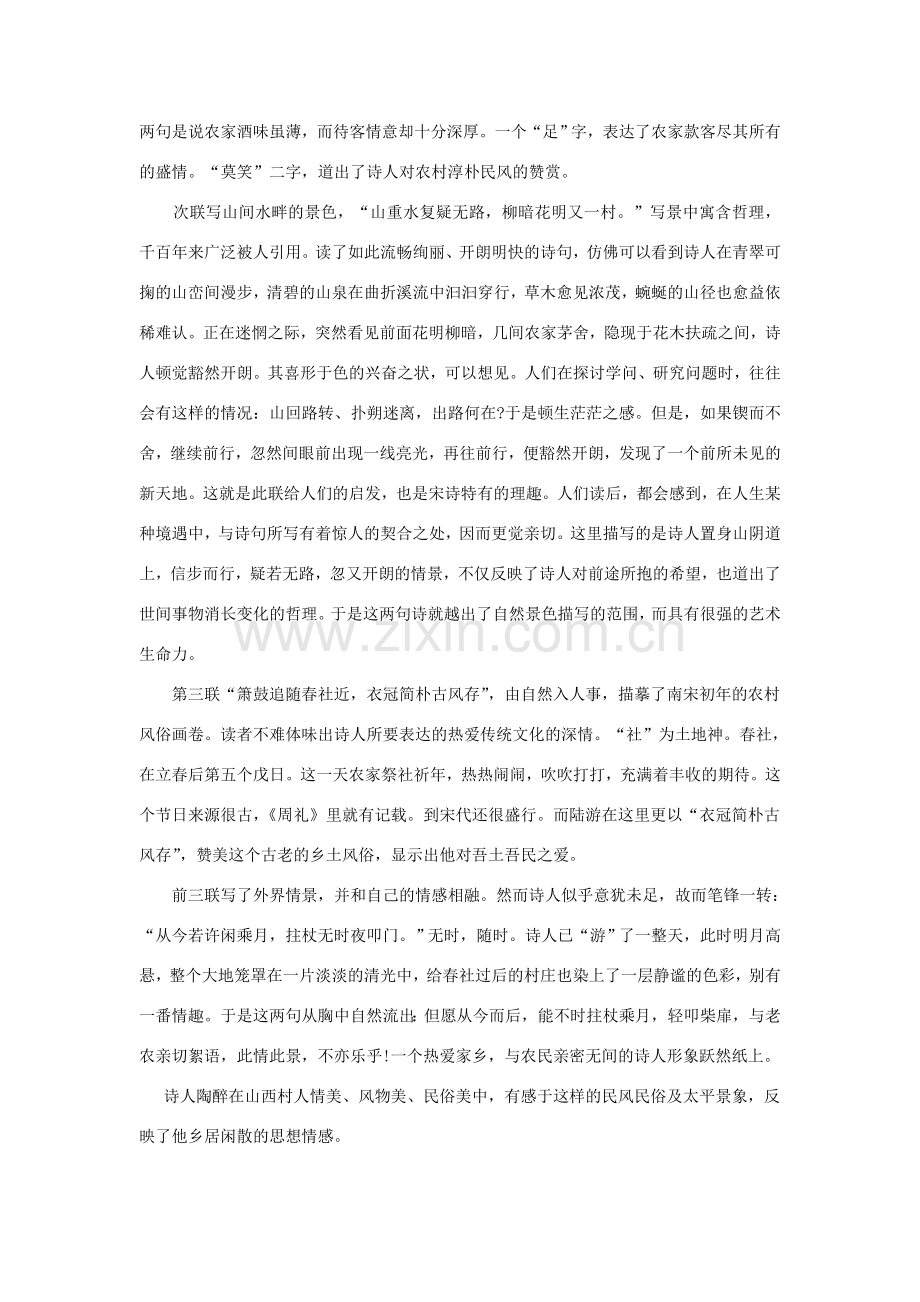 七年级语文下册 第五单元 20《古代诗歌五首》游山西村教案 新人教版-新人教版初中七年级下册语文教案.doc_第2页