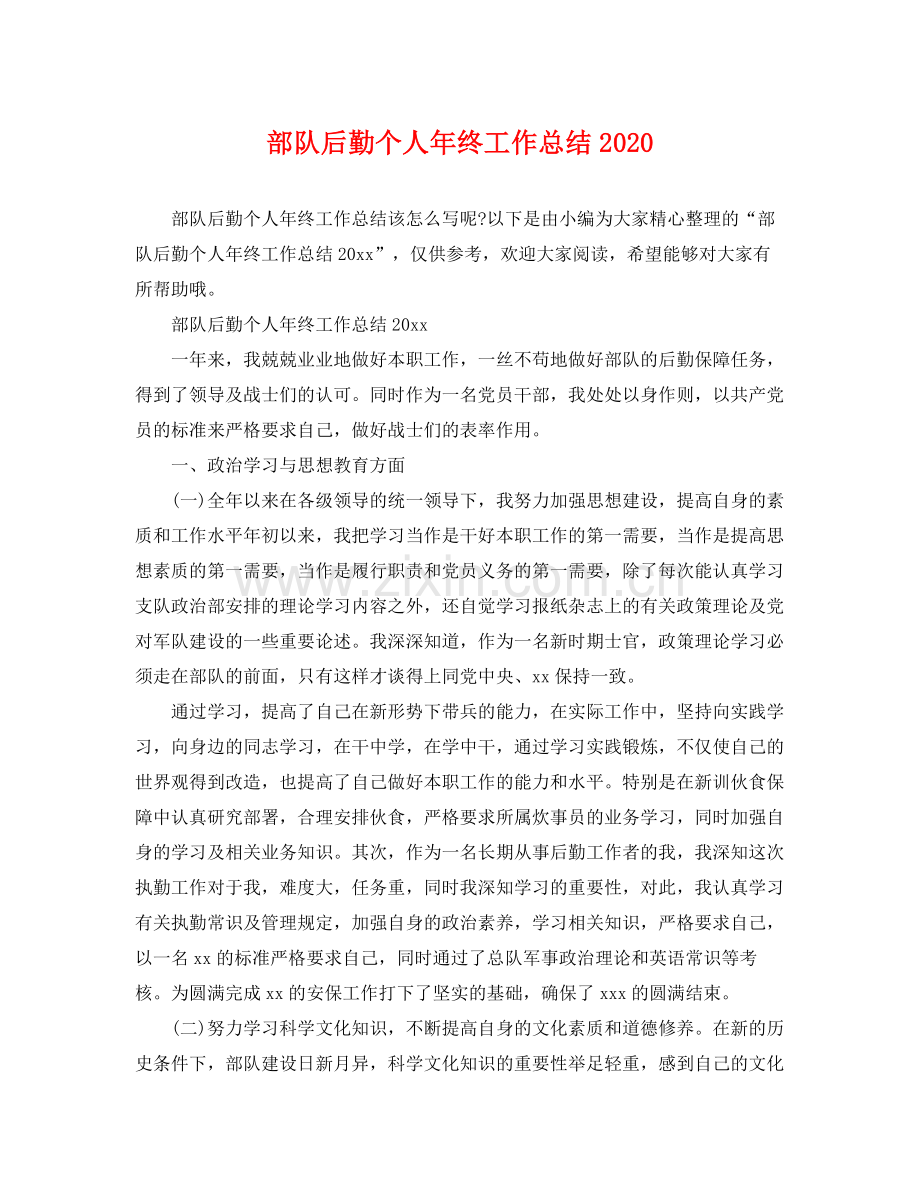 部队后勤个人年终工作总结2020 .docx_第1页