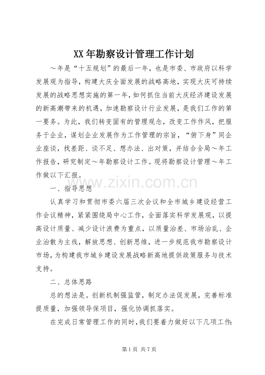 XX年勘察设计管理工作计划.docx_第1页