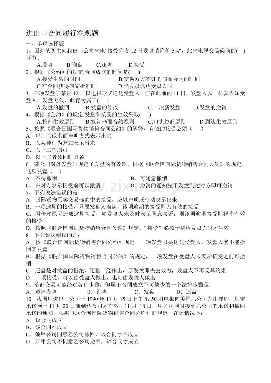 客观题—进出口合同履行.doc_第1页