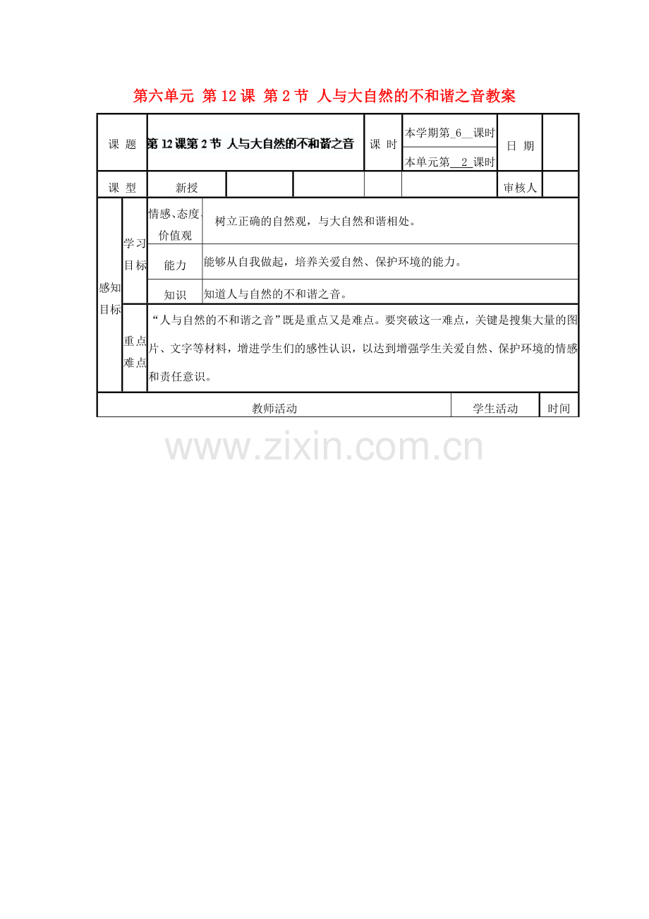 山东省滨州市邹平实验中学八年级政治下册 第六单元 第12课 第2节 人与大自然的不和谐之音教案 鲁教版.doc_第1页