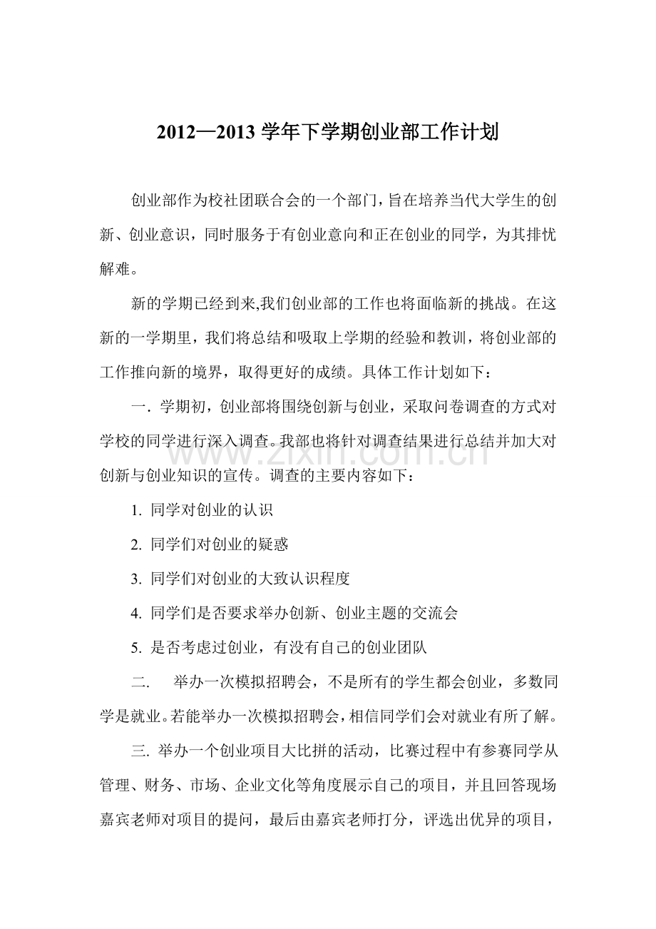 创业就业部工作计划(1).doc_第1页