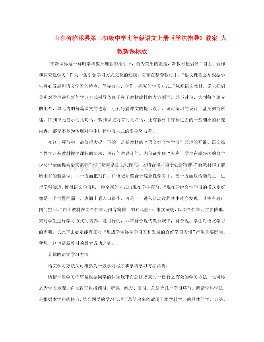 山东省临沭县第三初级中学七年级语文上册《学法指导》教案 人教新课标版.doc_第1页