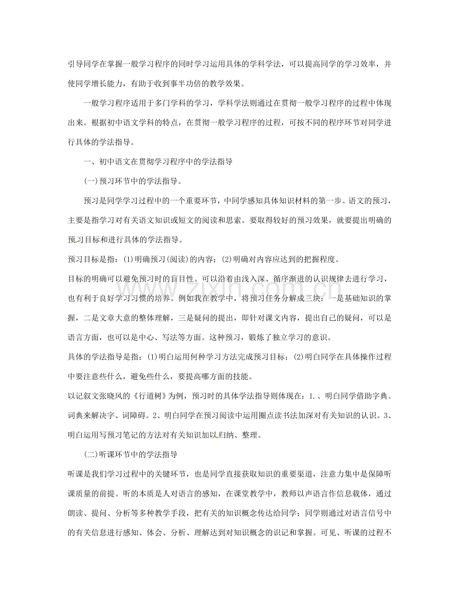 山东省临沭县第三初级中学七年级语文上册《学法指导》教案 人教新课标版.doc_第2页