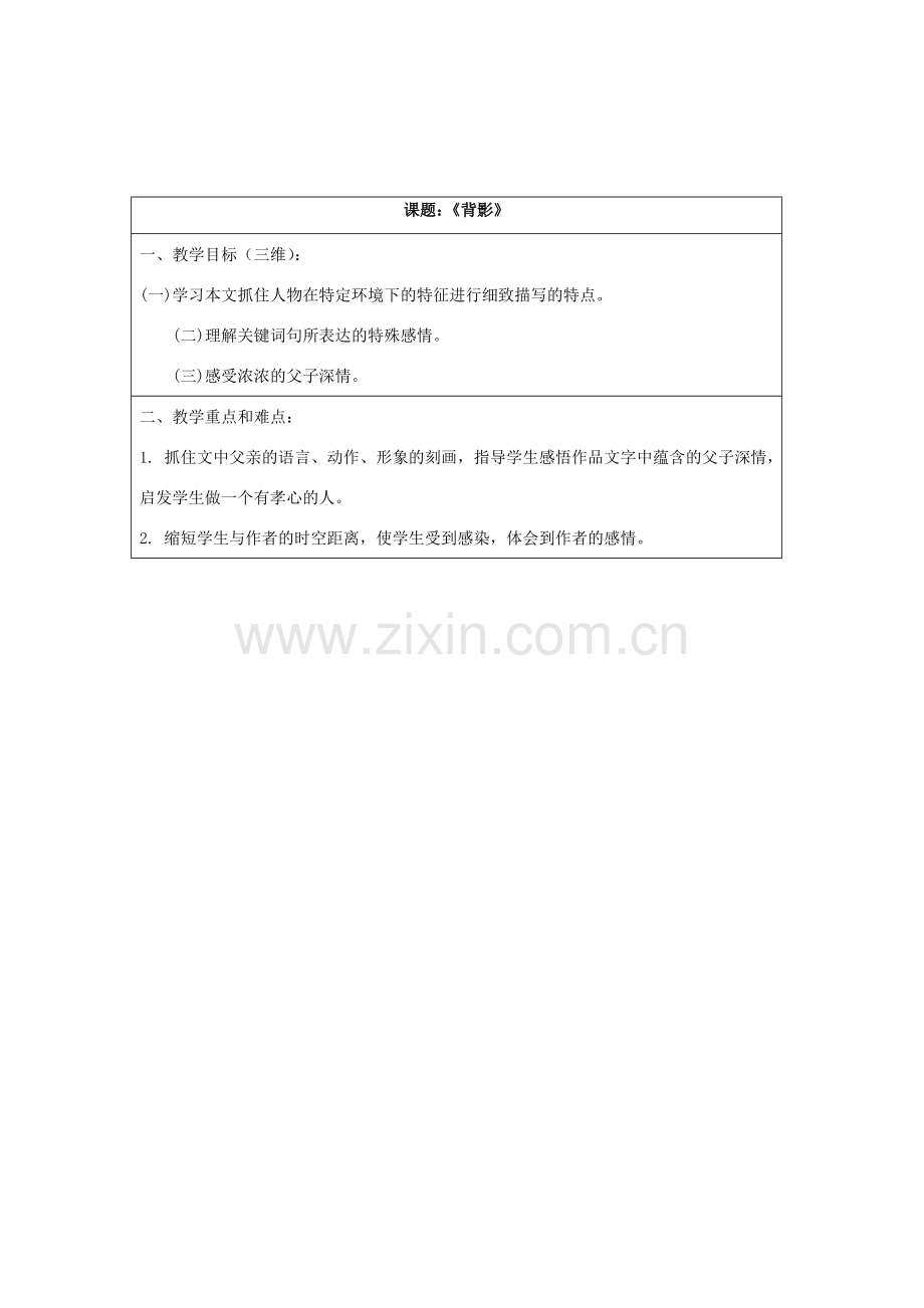 八年级语文下册：第1课《背影》教案（语文版八年级下）.doc_第1页