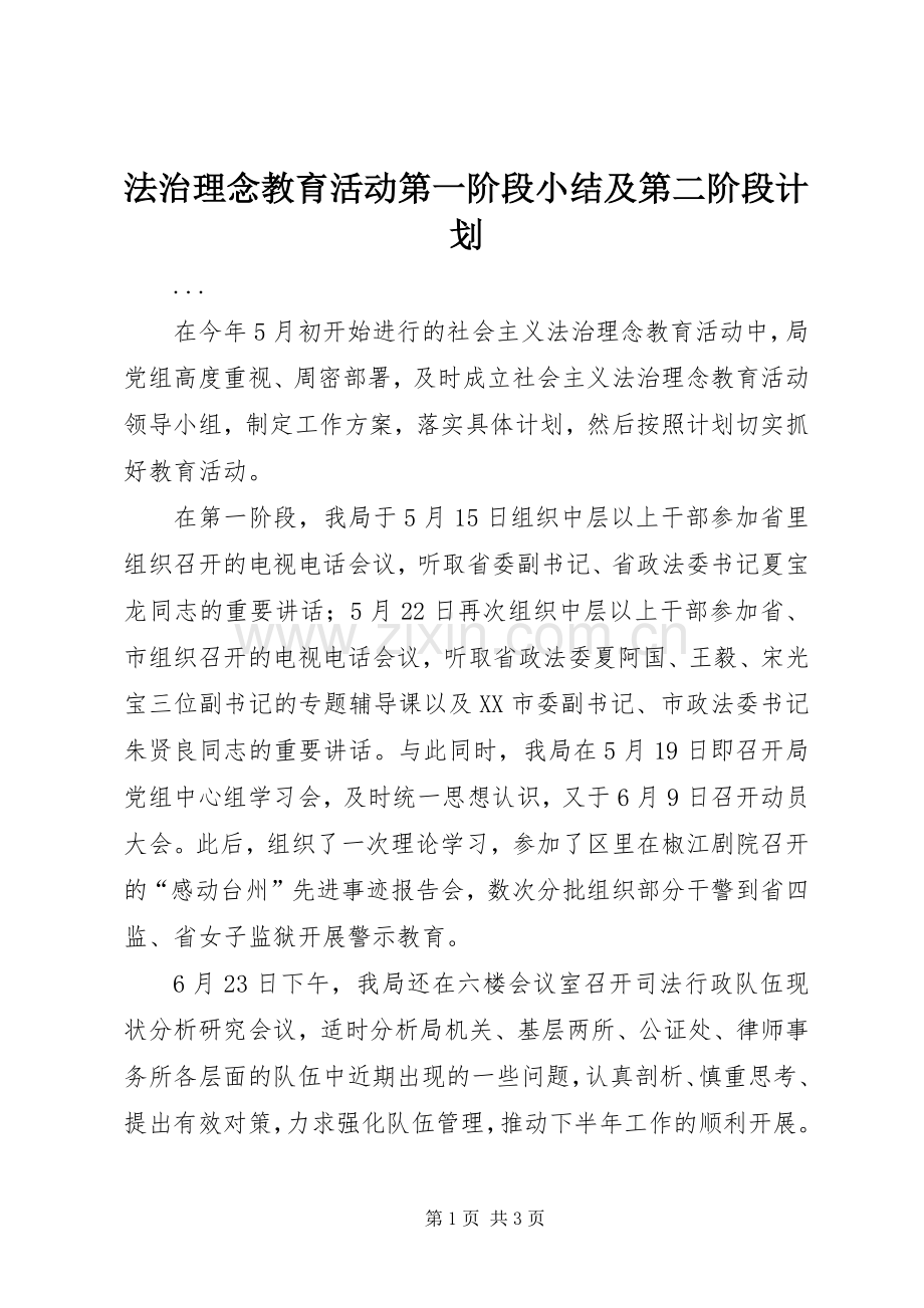法治理念教育活动第一阶段小结及第二阶段计划 .docx_第1页