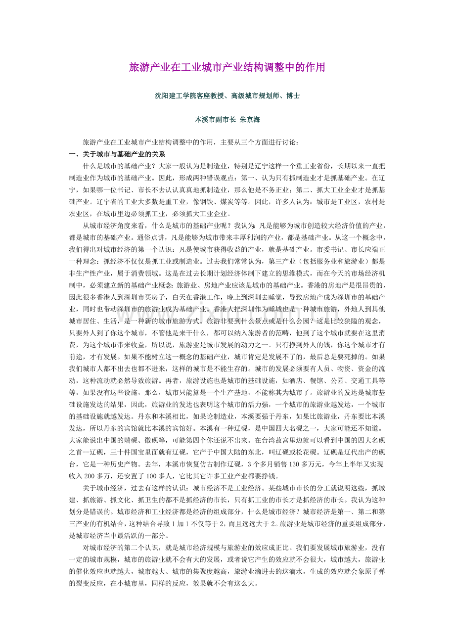 旅游产业在工业城市产业结构调整中的作用.doc_第1页
