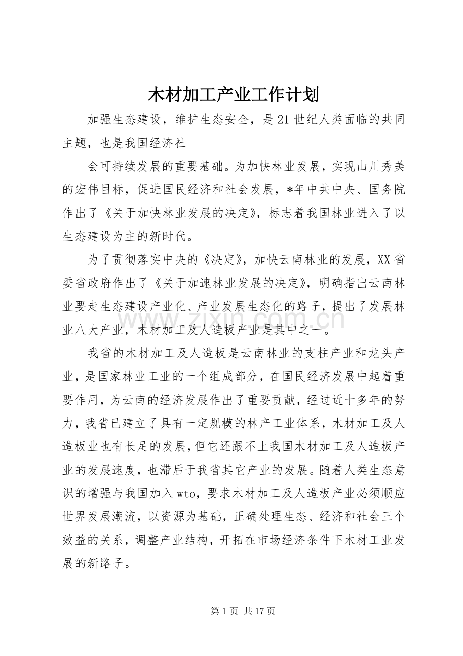 木材加工产业工作计划.docx_第1页