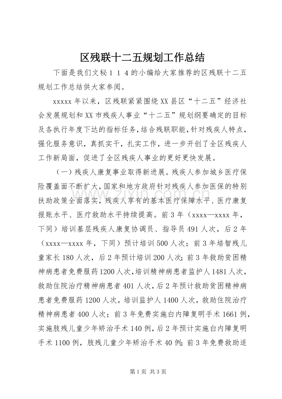区残联十二五规划工作总结.docx_第1页