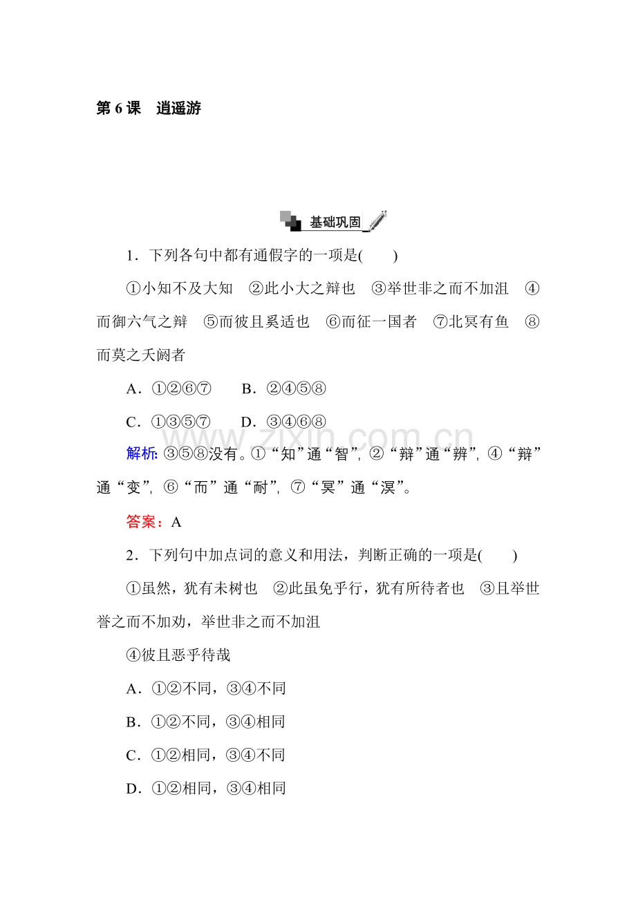 2017-2018学年高二语文人教版必修5练习：第6课逍遥游Word版含解析-语文备课大师 (3).doc_第1页