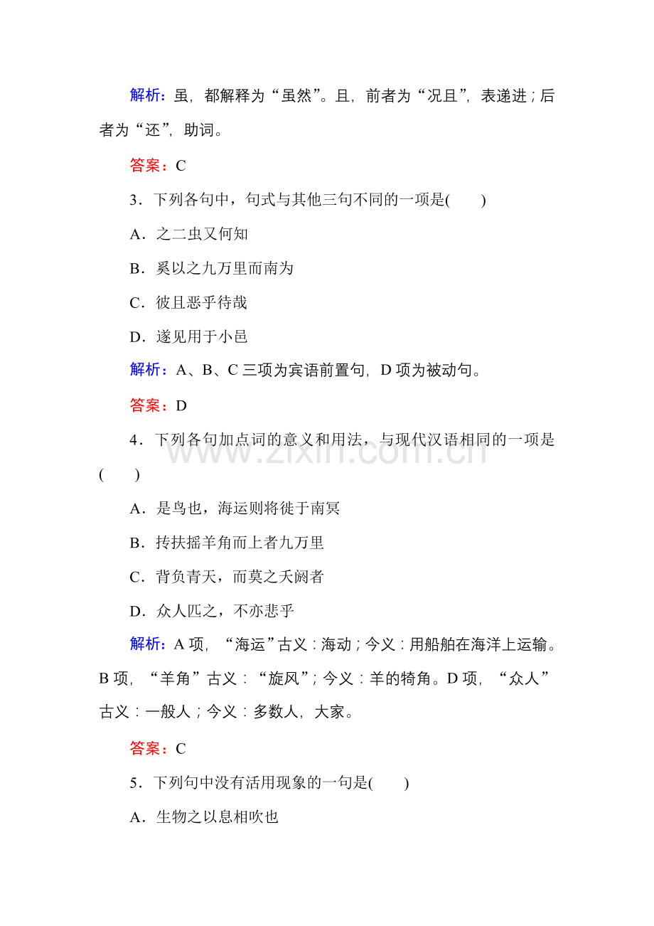 2017-2018学年高二语文人教版必修5练习：第6课逍遥游Word版含解析-语文备课大师 (3).doc_第2页