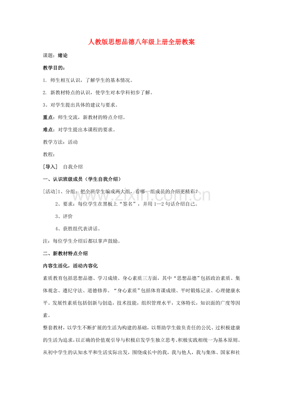 八年级政治上册全册教案 粤教版.doc_第1页