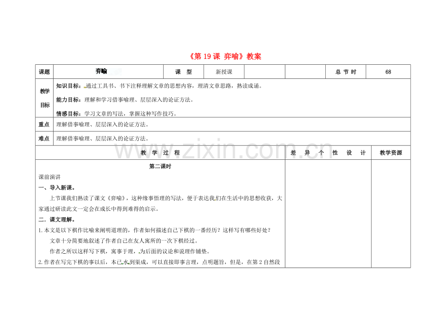 吉林省长春市第104中学八年级语文下册《第19课 弈喻》教案2 长春版.doc_第1页