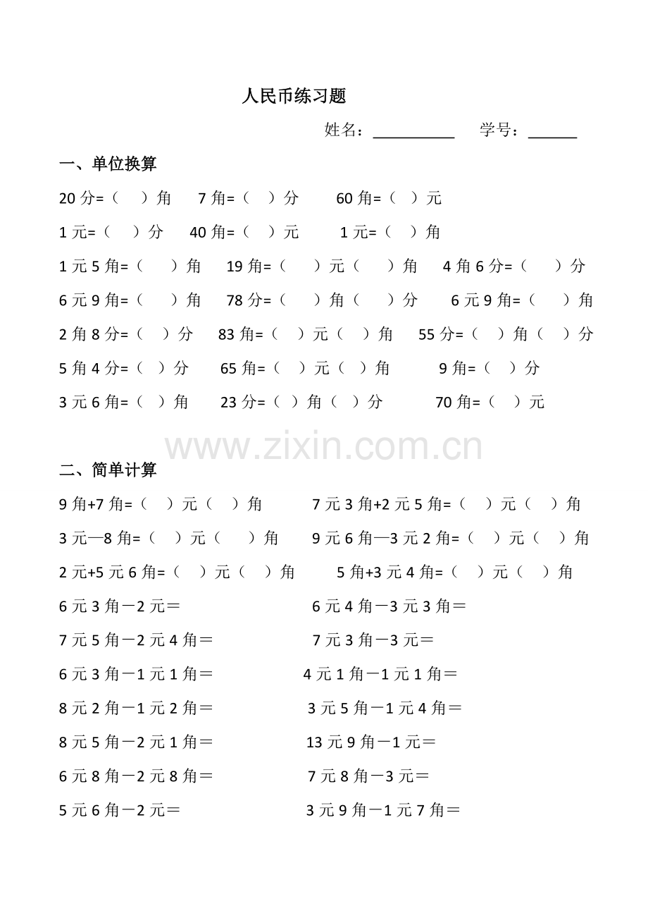 一年级下册人民币练习题.doc_第1页