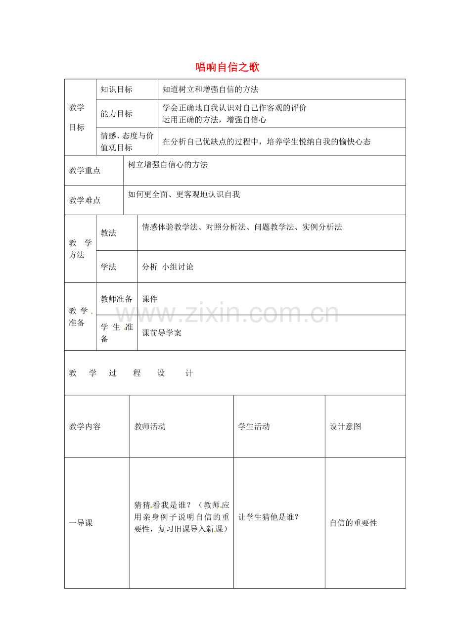 七年级政治下册 第一单元 第二课 第3框 唱响自信之歌教案 新人教版-新人教版初中七年级下册政治教案.doc_第1页