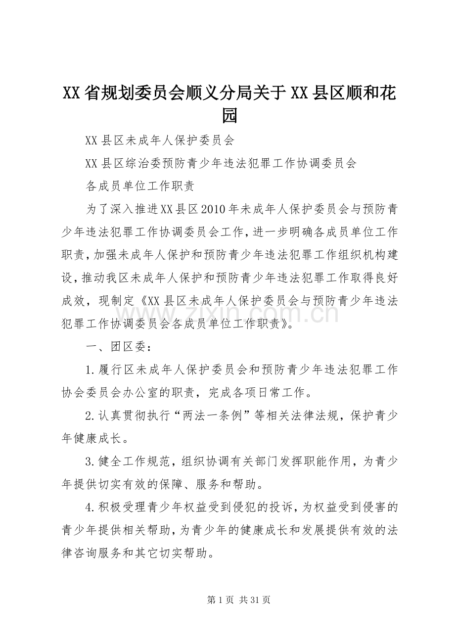 XX省规划委员会顺义分局关于XX县区顺和花园.docx_第1页