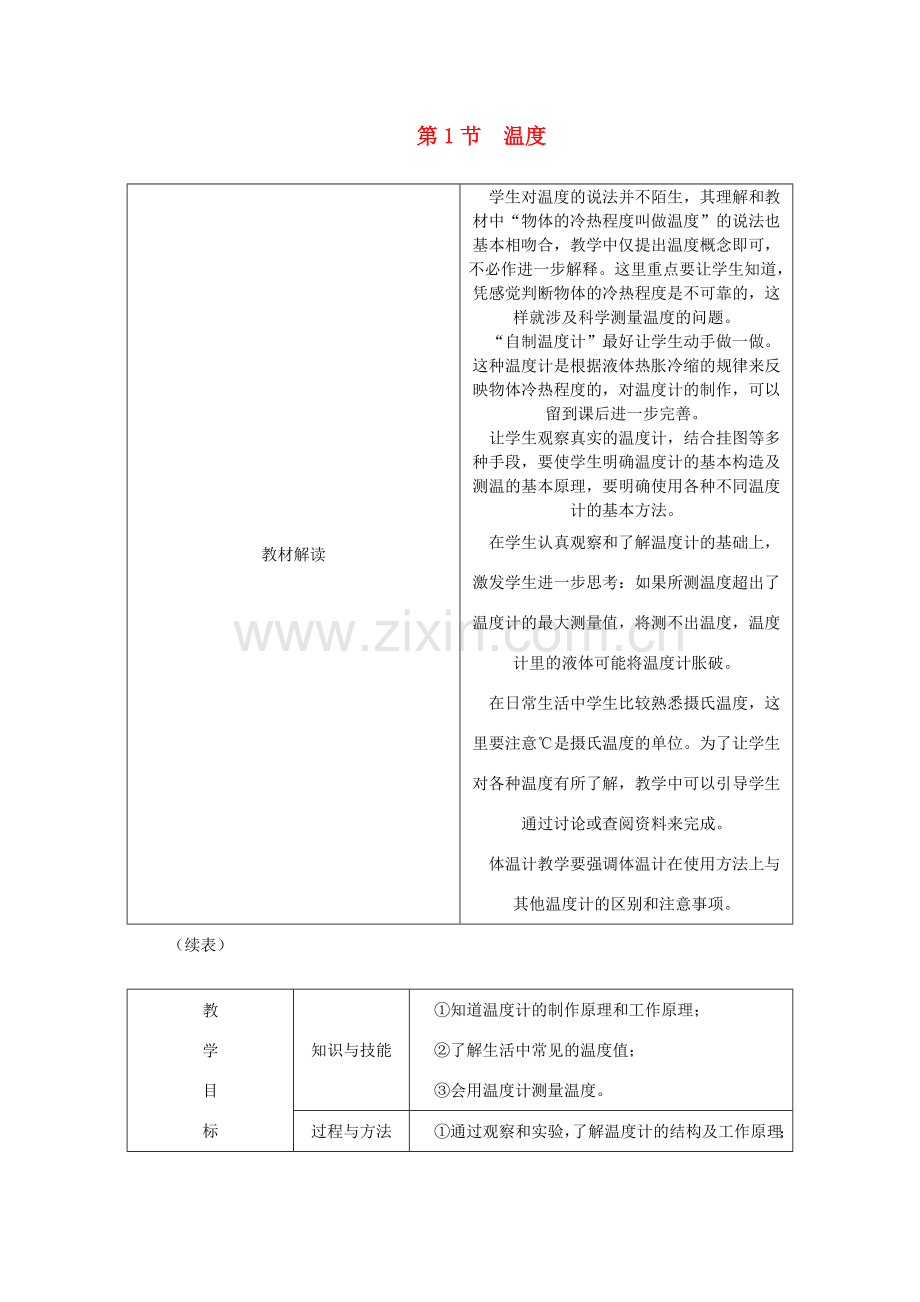 八年级物理上册 第三章 第1节 温度教学设计 （新版）新人教版-（新版）新人教版初中八年级上册物理教案.doc_第1页