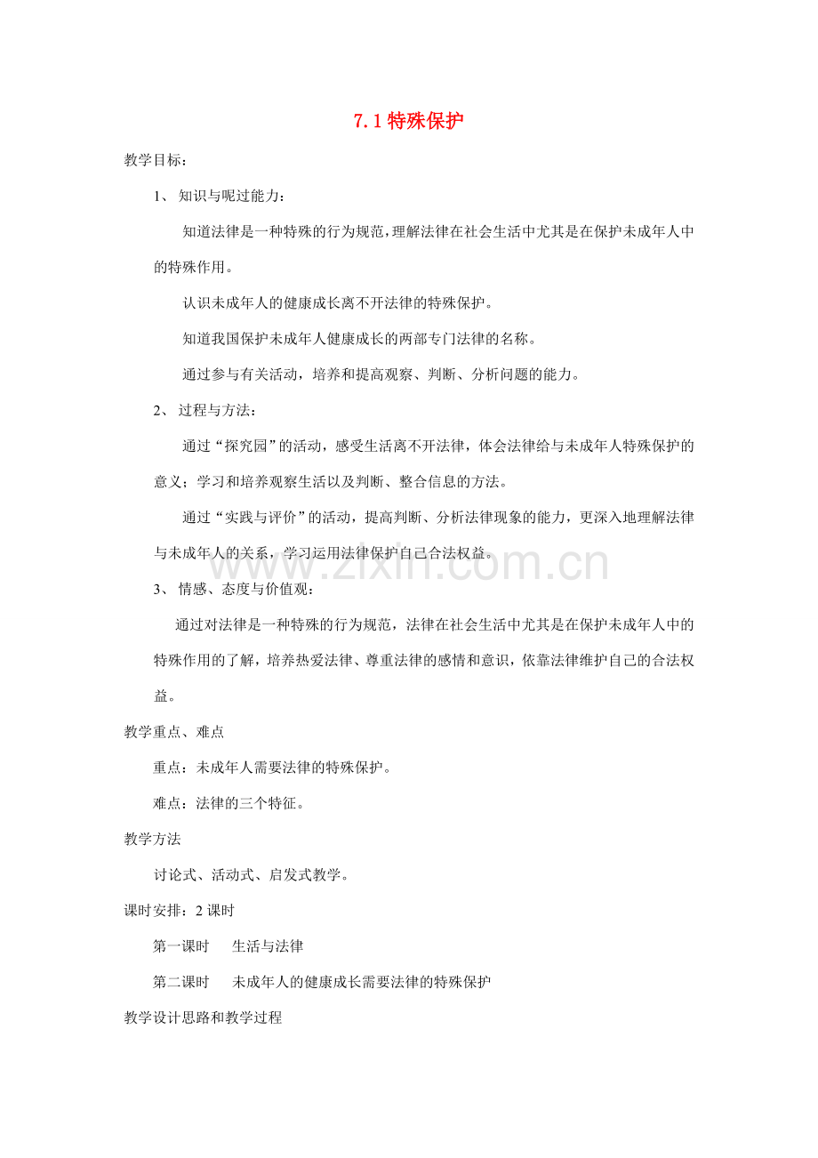 七年级政治下册 7.1特殊保护 授课教案（粤教版）.doc_第1页