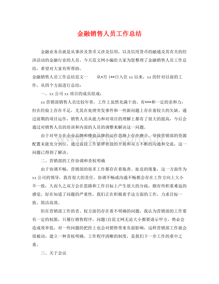 金融销售人员工作总结 .docx_第1页