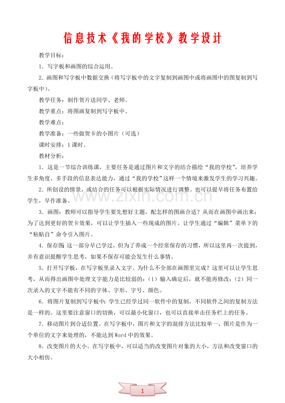 信息技术《我的学校》教学设计.doc_第1页