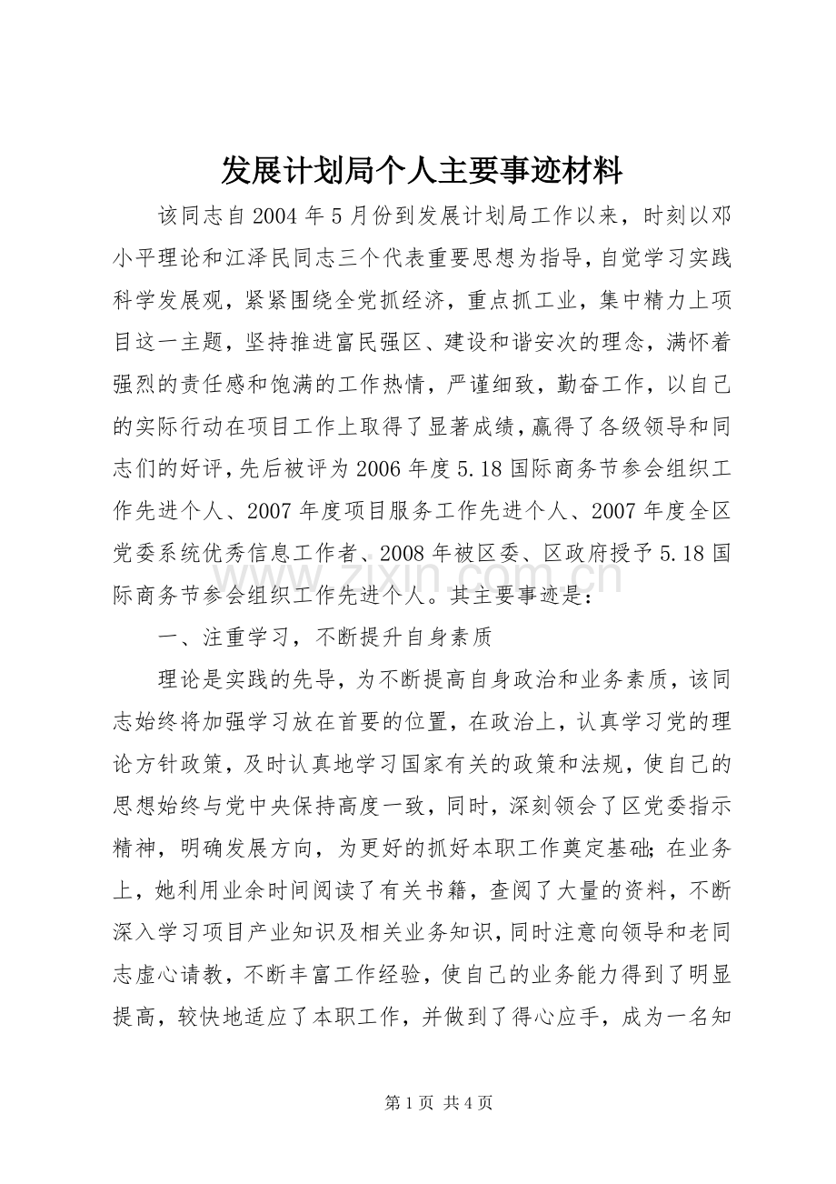 发展计划局个人主要事迹材料.docx_第1页