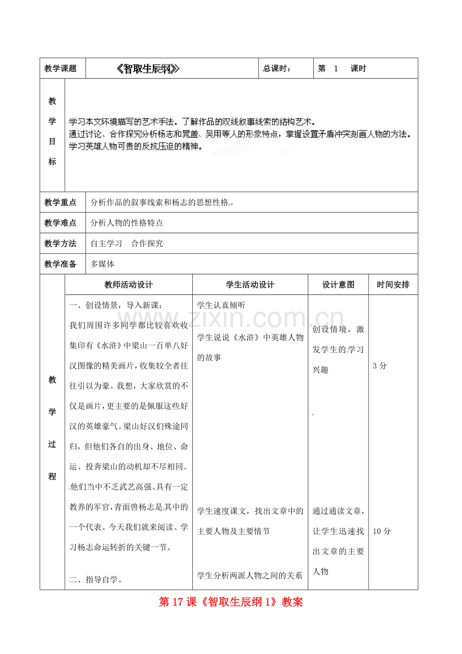 北京市顺义区大孙各庄中学七年级语文上册 第17课《智取生辰纲》教案1 新人教版.doc_第1页