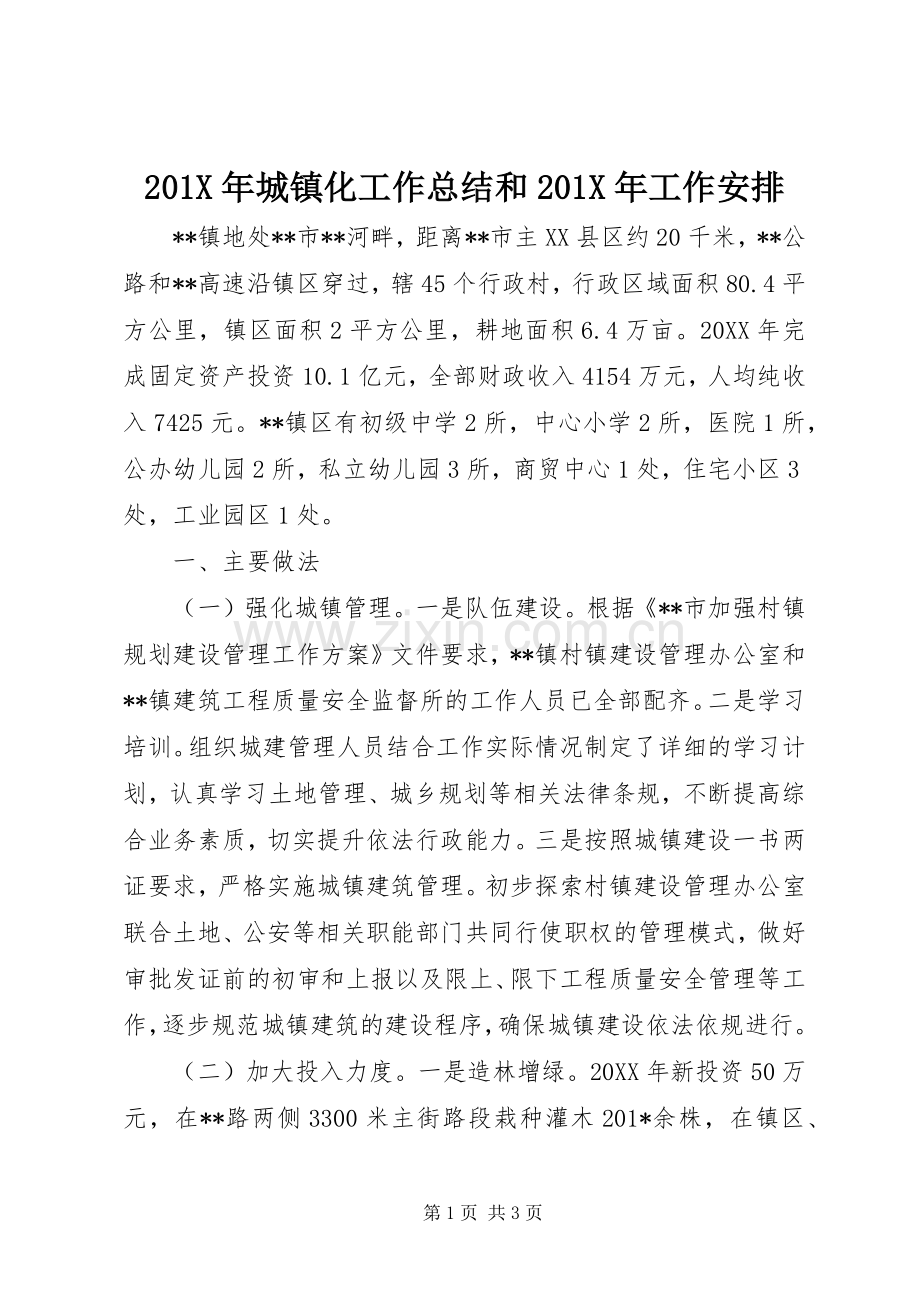 201X年城镇化工作总结和201X年工作安排.docx_第1页