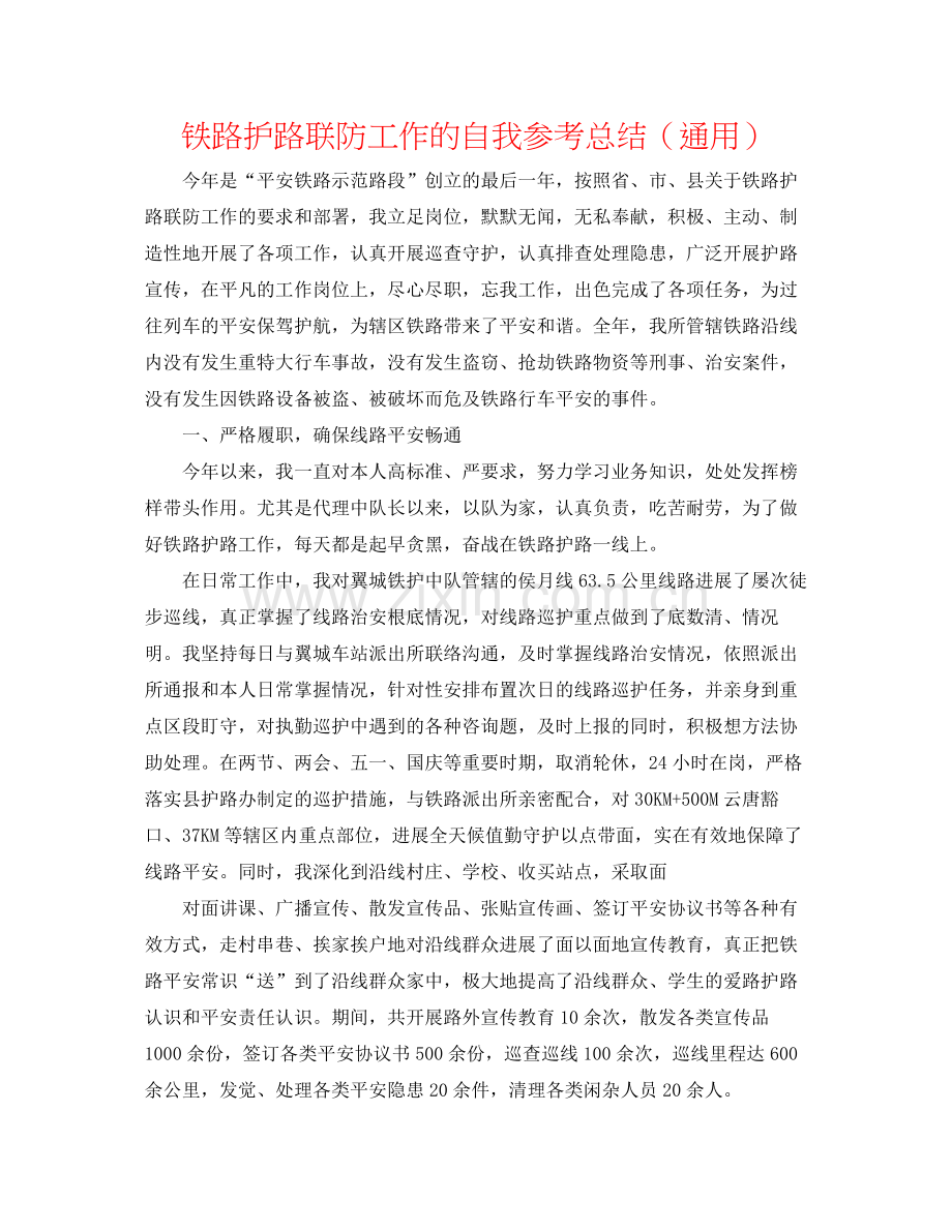 铁路护路联防工作的自我参考总结（通用）.docx_第1页