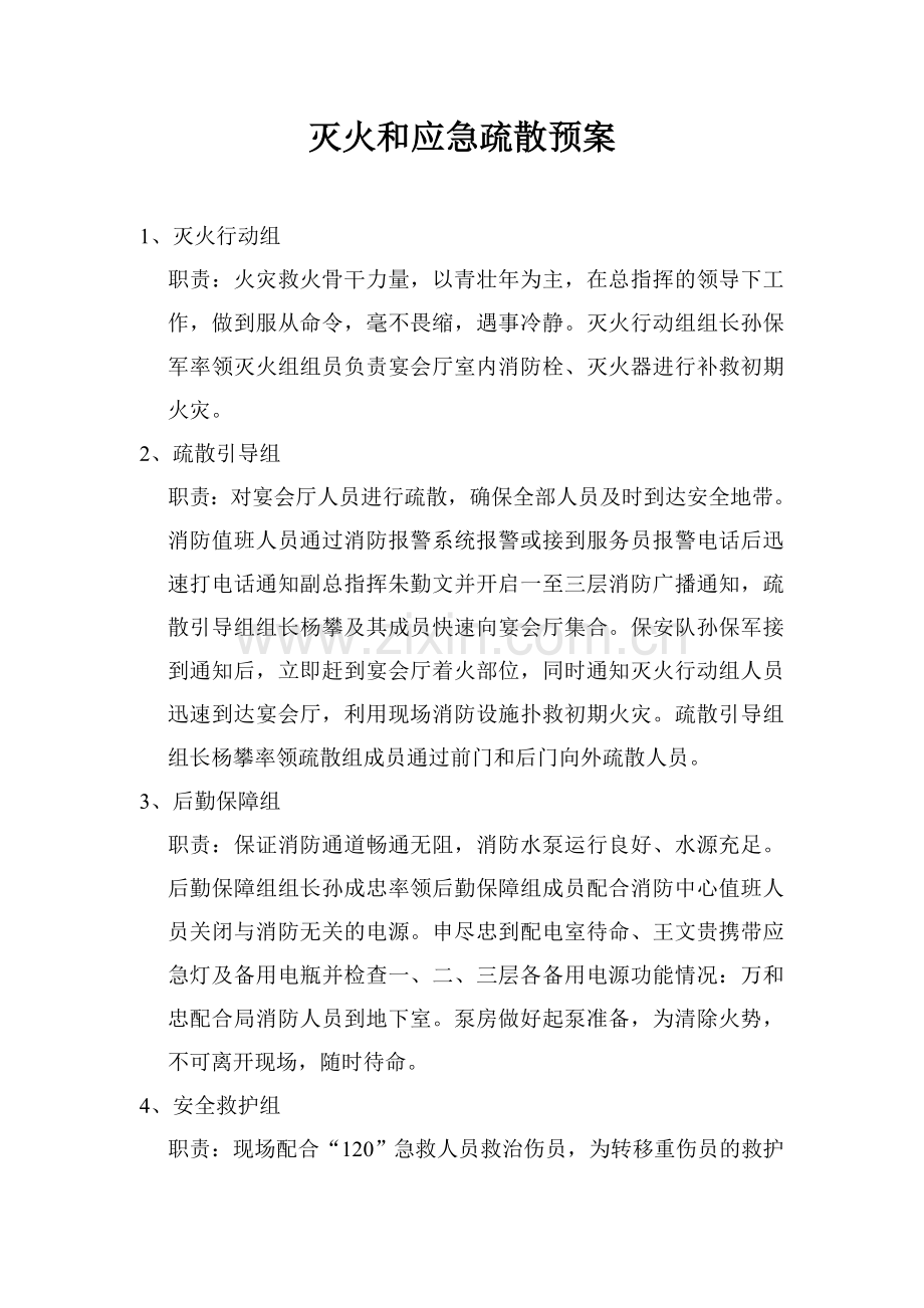 灭火及应急疏散预案.doc_第1页