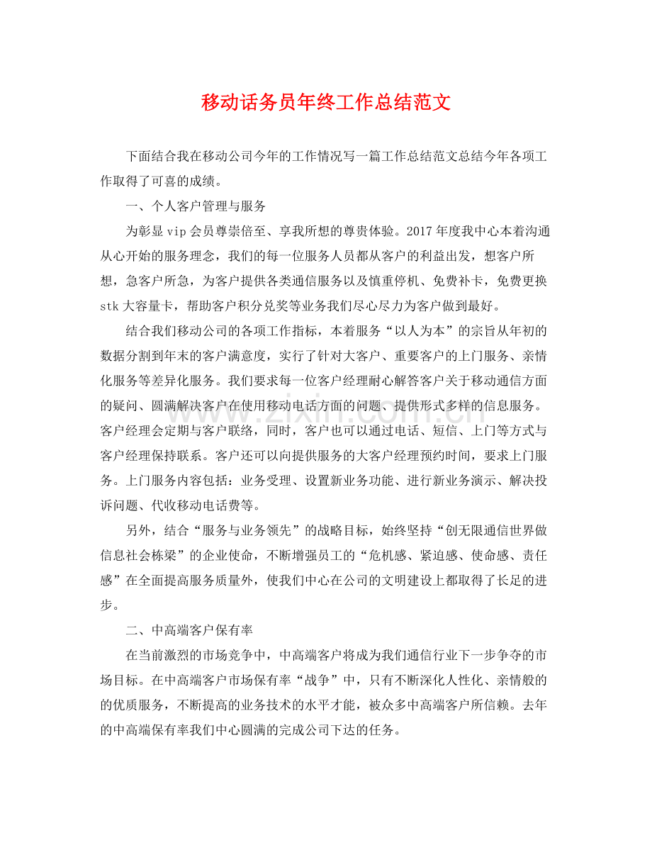 移动话务员年终工作总结范文 .docx_第1页