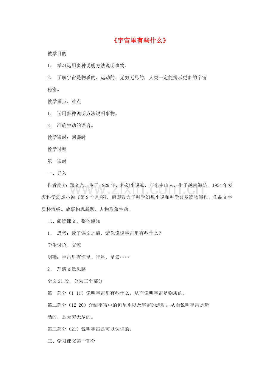 七年级语文上册 第五单元 20《宇宙里有些什么》教学设计 （新版）苏教版-（新版）苏教版初中七年级上册语文教案.doc_第1页