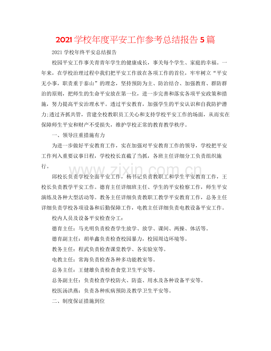 学校年度安全工作参考总结报告5篇.docx_第1页