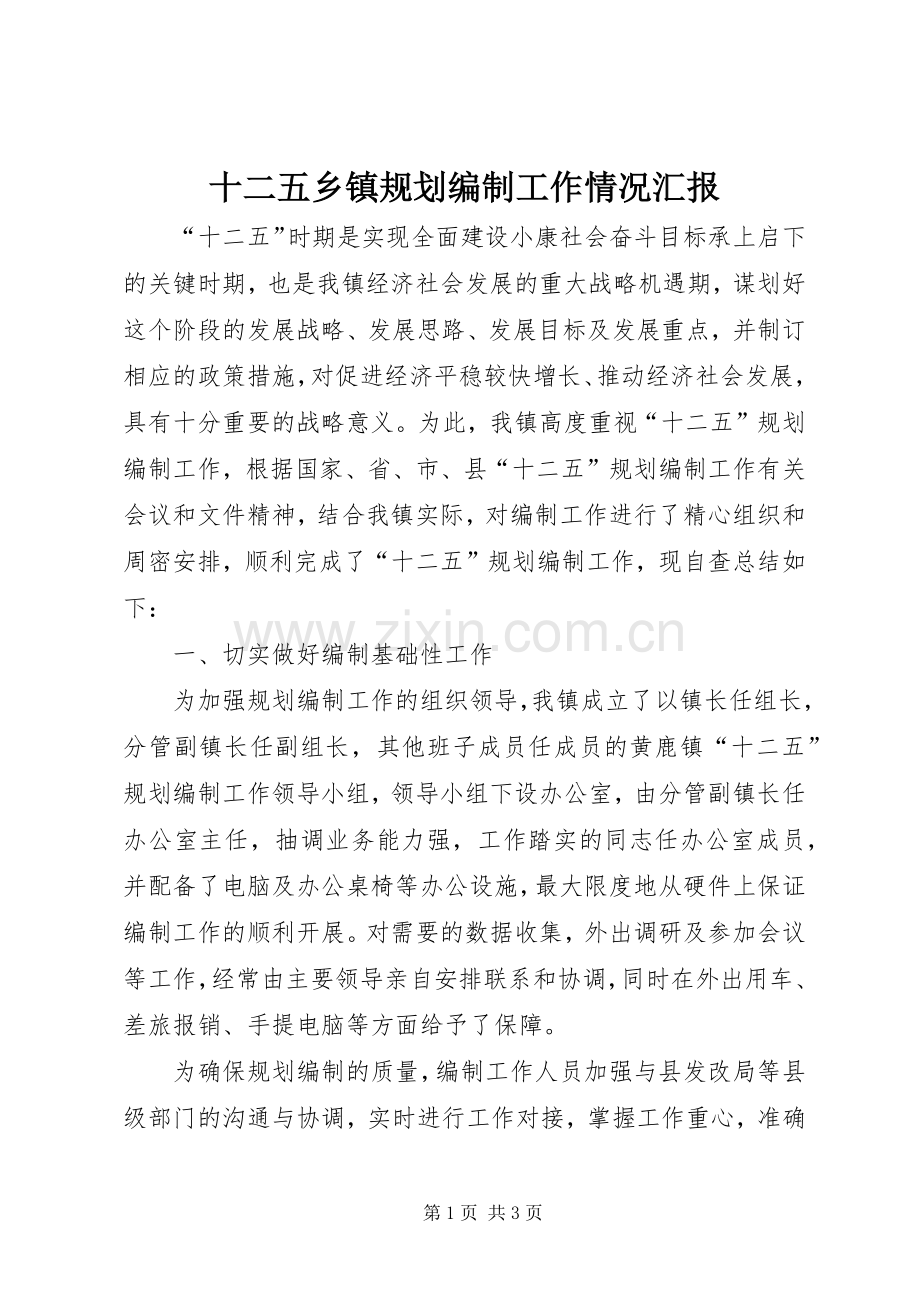 十二五乡镇规划编制工作情况汇报.docx_第1页