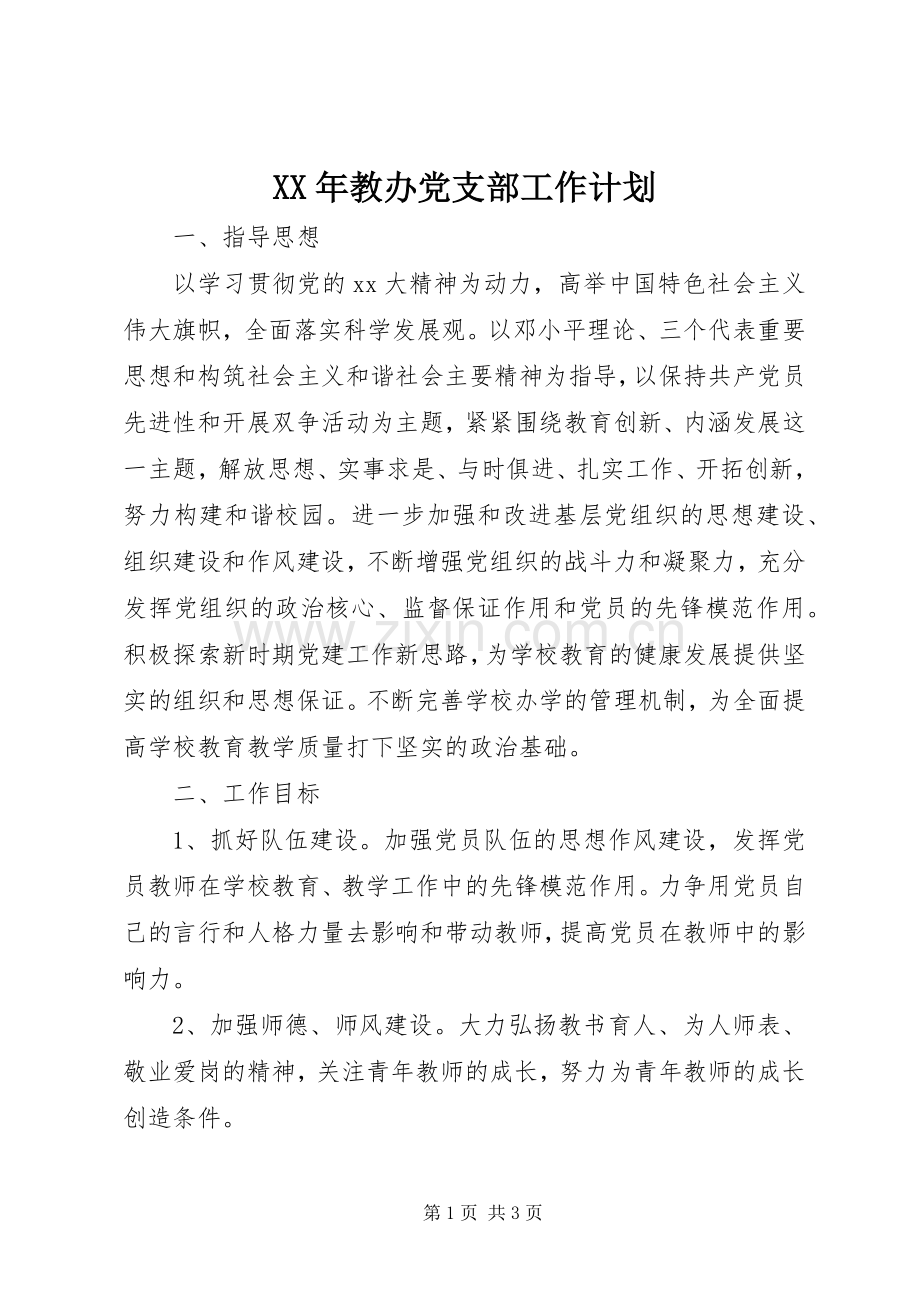 XX年教办党支部工作计划_1.docx_第1页