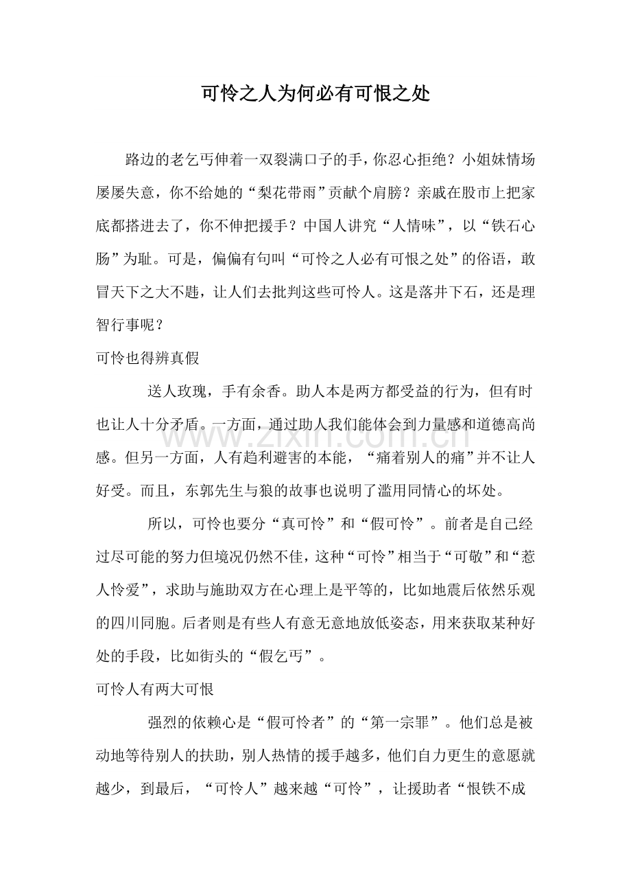 可怜之人为何必有可恨之处.doc_第1页
