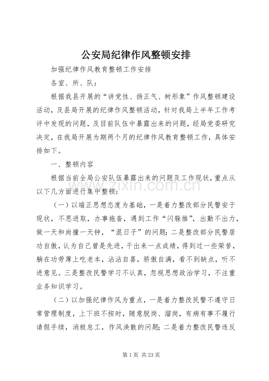 公安局纪律作风整顿安排.docx_第1页