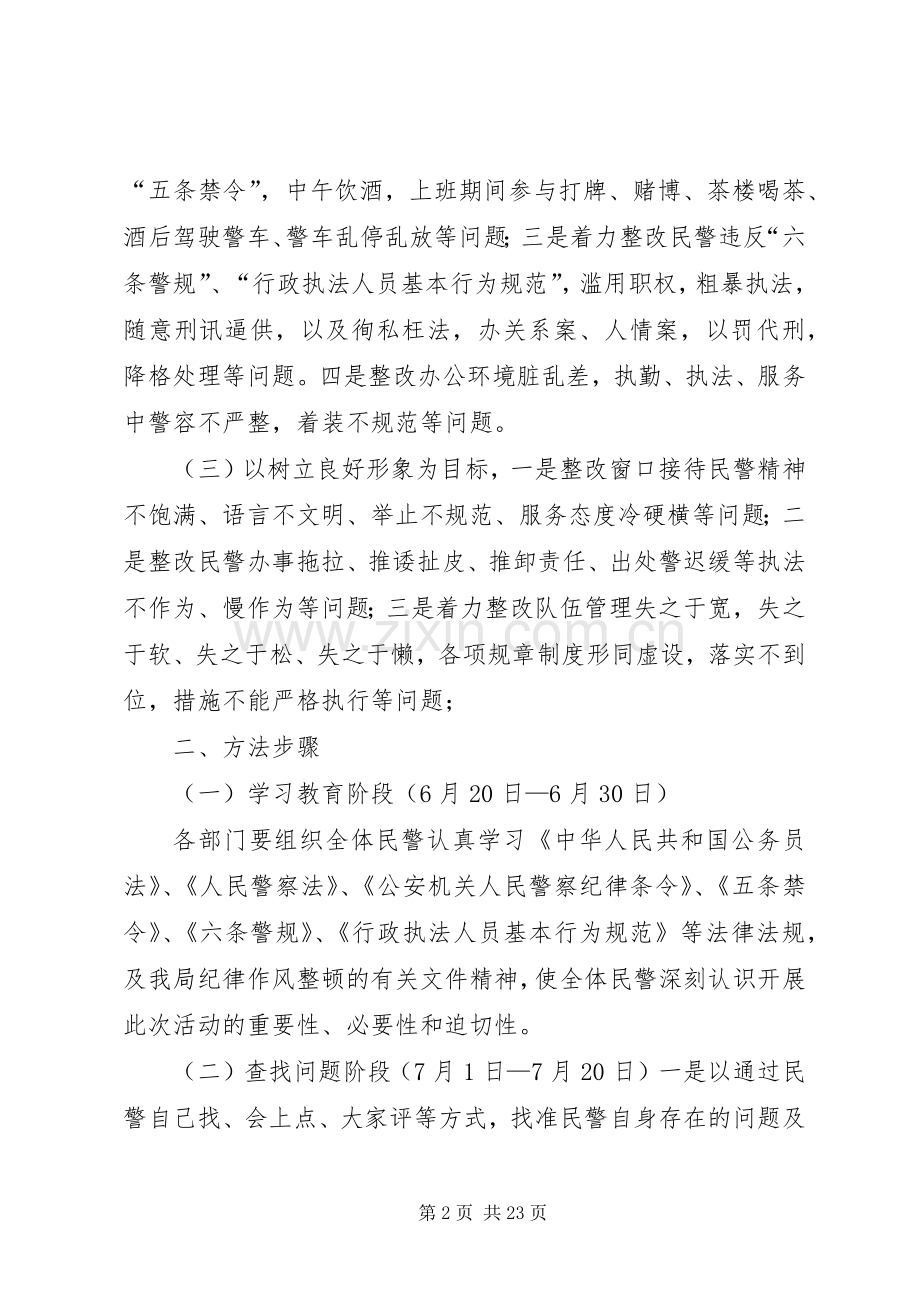 公安局纪律作风整顿安排.docx_第2页